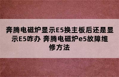 奔腾电磁炉显示E5换主板后还是显示E5咋办 奔腾电磁炉e5故障维修方法